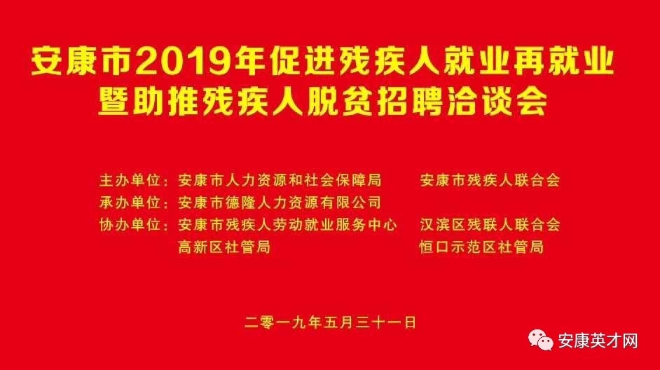 安康市2019年促進(jìn)殘疾人就業(yè)再就業(yè)暨助推殘疾人脫貧招聘洽談
