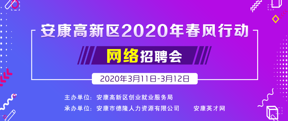 安康高新區(qū)2020年春風(fēng)行動(dòng)網(wǎng)絡(luò)招聘會(huì)公告