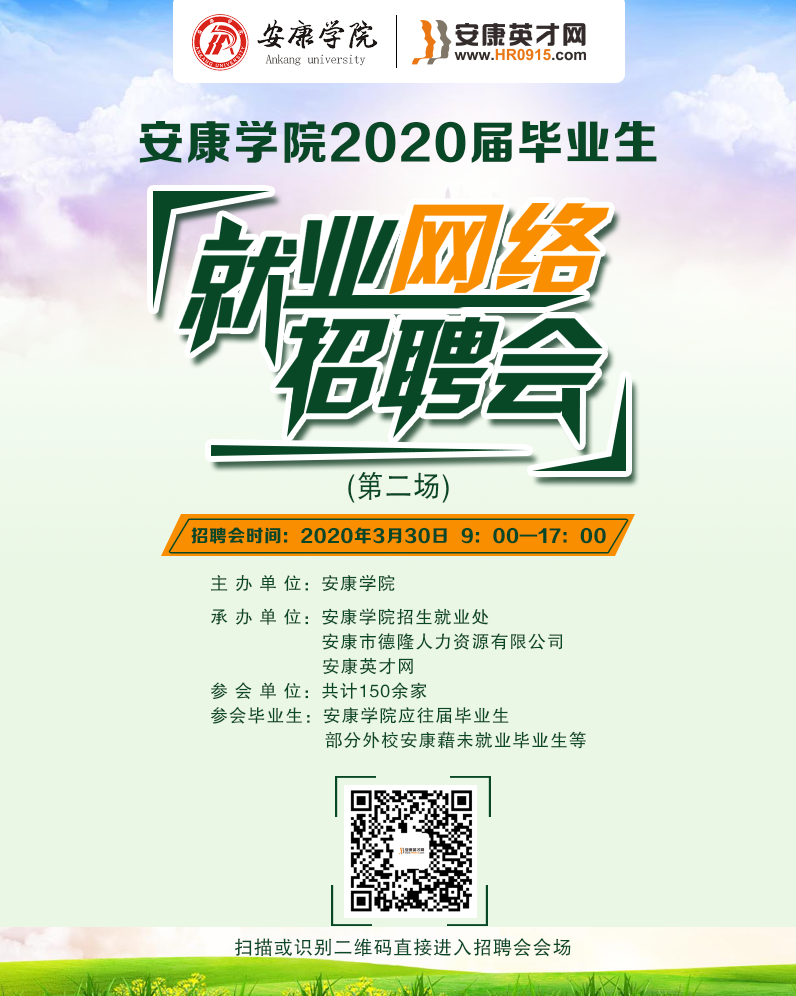 關(guān)于舉辦安康學(xué)院2020屆畢業(yè)生就業(yè)網(wǎng)絡(luò)招聘會(huì)（第二場(chǎng)）的通