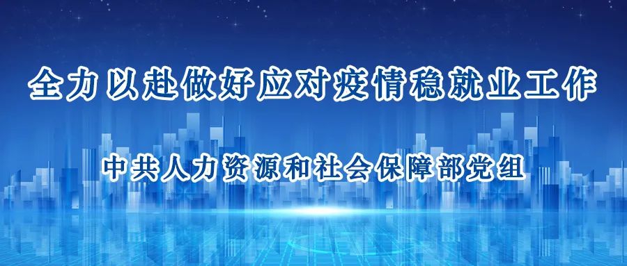 全力以赴做好應(yīng)對(duì)疫情穩(wěn)就業(yè)工作
