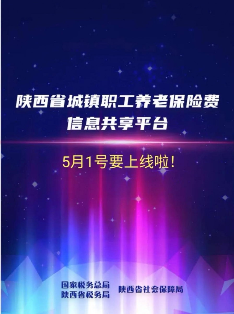 陜西省城鎮(zhèn)職工養(yǎng)老保險(xiǎn)費(fèi)信息共享平臺(tái)正式上線