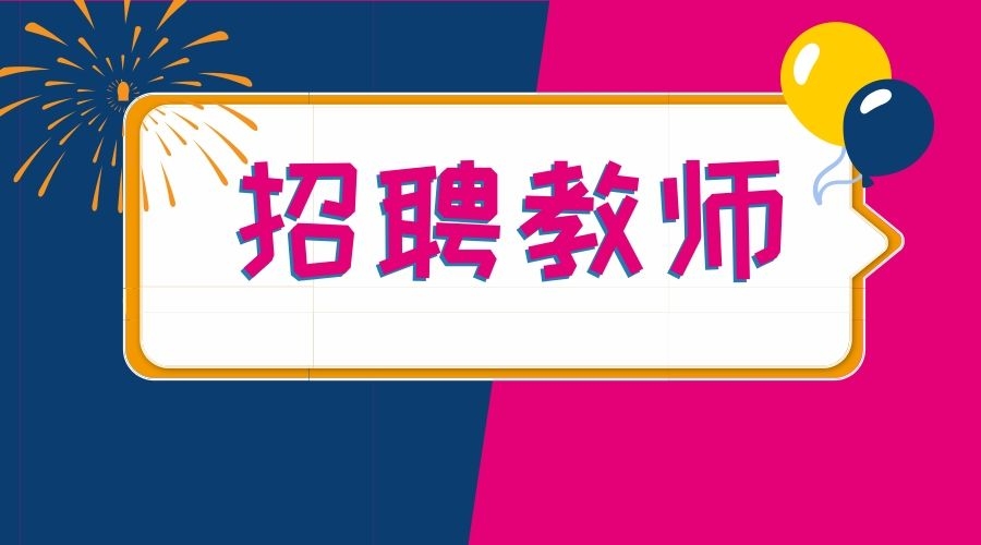 安康職院2020年公開(kāi)招聘教師公告