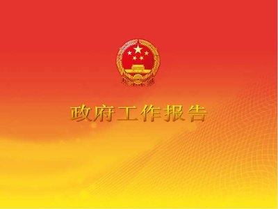 2020年《政府工作報(bào)告》一圖全讀懂