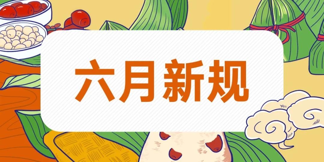 【政策速遞】速看，六月新規(guī)！