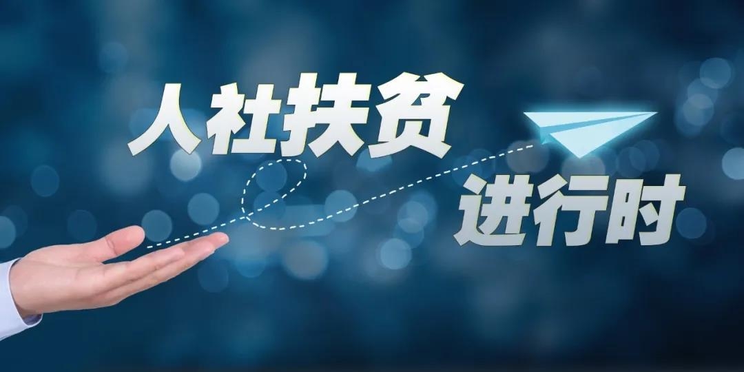 @貧困家庭高校畢業(yè)生，就業(yè)有這些幫扶