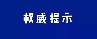 漢濱區(qū)新冠肺炎疫情聯(lián)防聯(lián)控工作指揮部發(fā)布重要通告