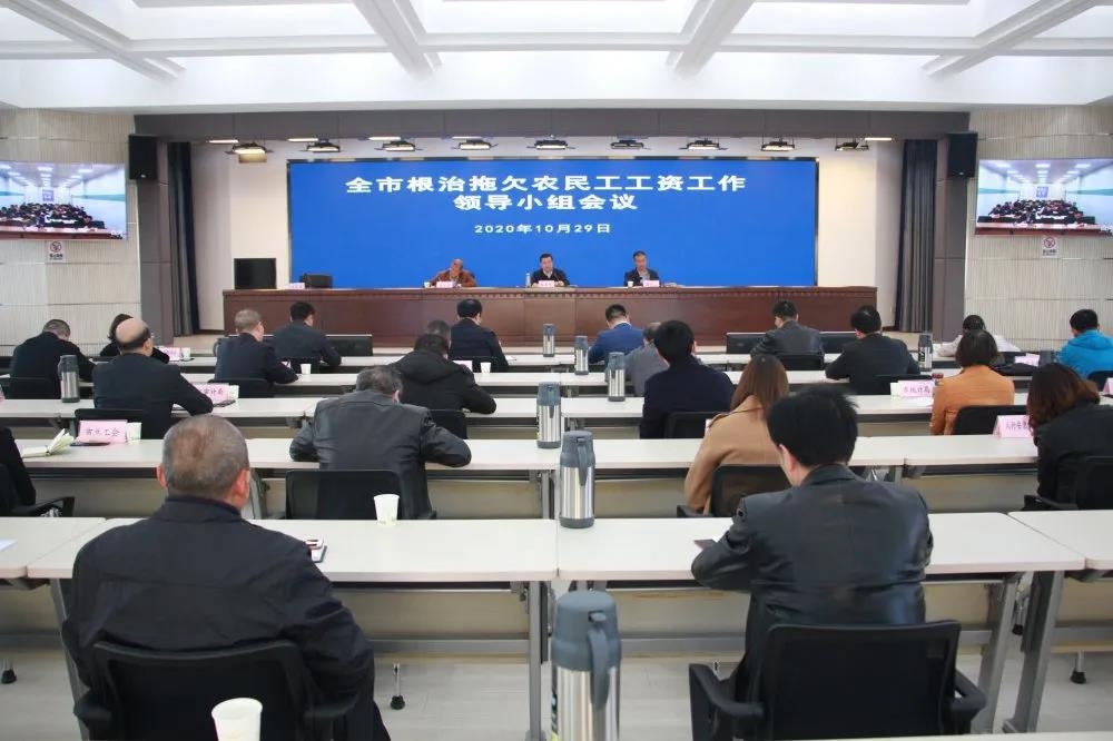 全市根治拖欠農(nóng)民工工資工作領(lǐng)導(dǎo)小組會(huì)議召開