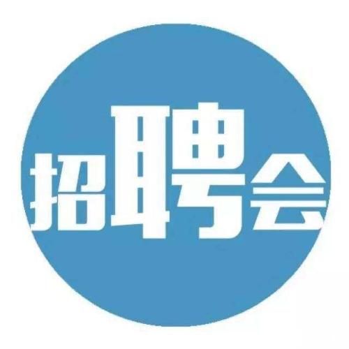 安康職院2021屆師范類畢業(yè)生專場(chǎng)招聘會(huì)公告