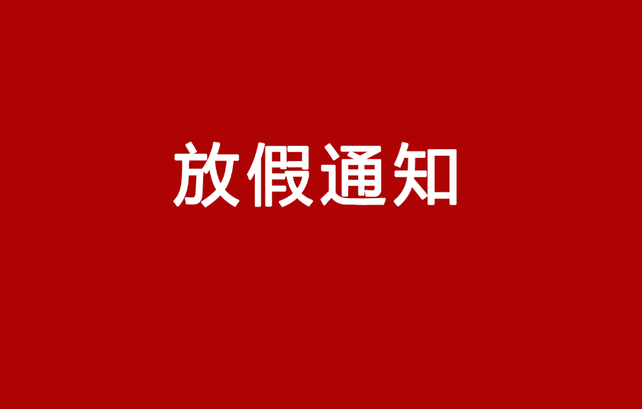 2021放假安排來啦！