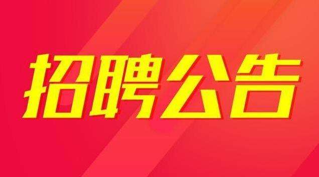 安康市富硒產(chǎn)品研發(fā)中心2021年公開(kāi)招聘高層次專業(yè)技術(shù)人才公