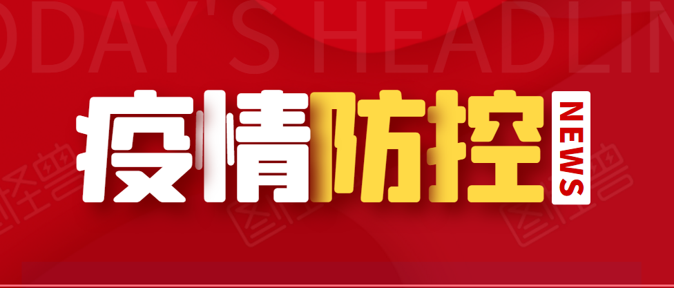 冬春季新冠肺炎疫情防控這么做！