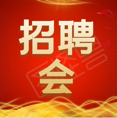 2月25日 金州廣場(chǎng)，多個(gè)就業(yè)崗位等你來(lái)！