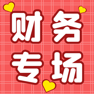 關(guān)于舉辦財(cái)務(wù)專場(chǎng)招聘會(huì)的通知