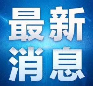 【關(guān) 注】人社部印發(fā)通知部署做好2021年全國高校畢業(yè)生就業(yè)
