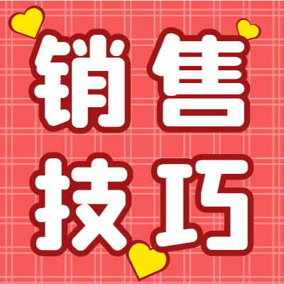 銷售60招，想牛逼就果斷背下來！