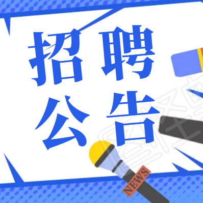 安康市中心醫(yī)院2021年高層次和緊缺特殊專業(yè)人才招聘公告