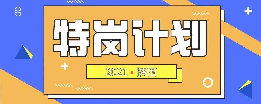 安康特崗教師招聘520人！