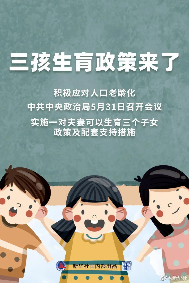 重磅！三孩生育政策來了！