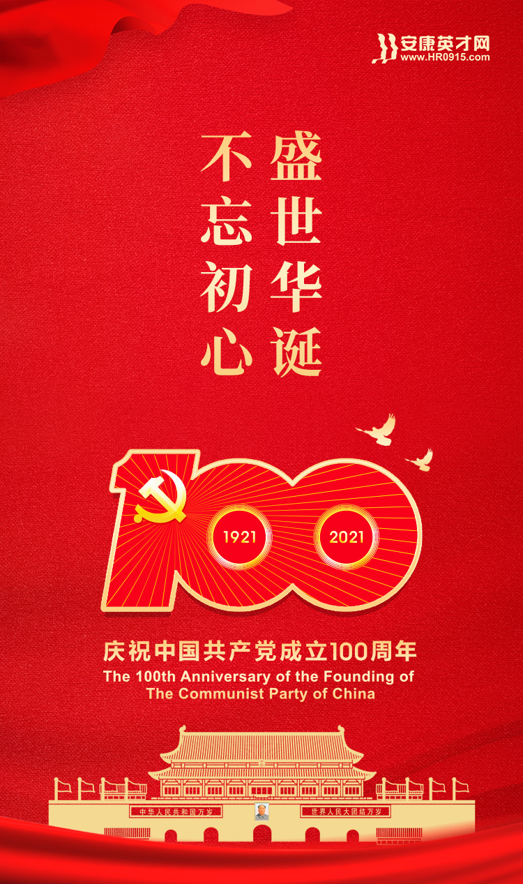 安康英才網(wǎng)熱烈慶祝中國共產(chǎn)黨成立100周年！