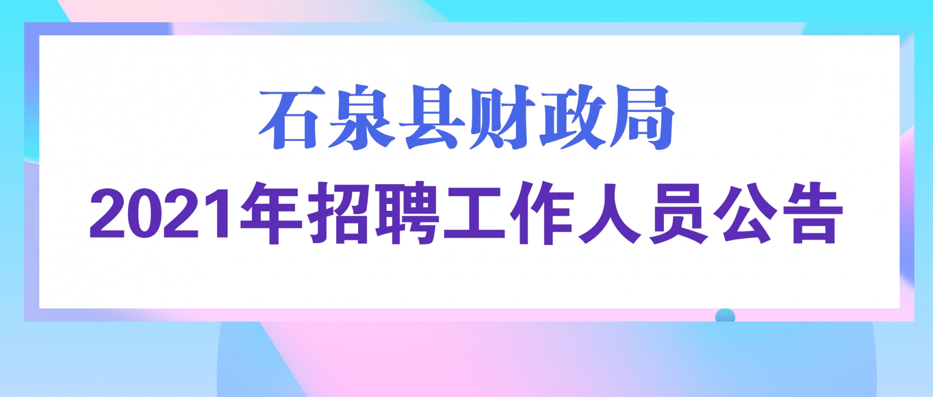 石泉縣財政局2021年招聘工作人員公告