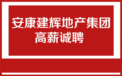 安康建輝地產(chǎn)集團高薪誠聘