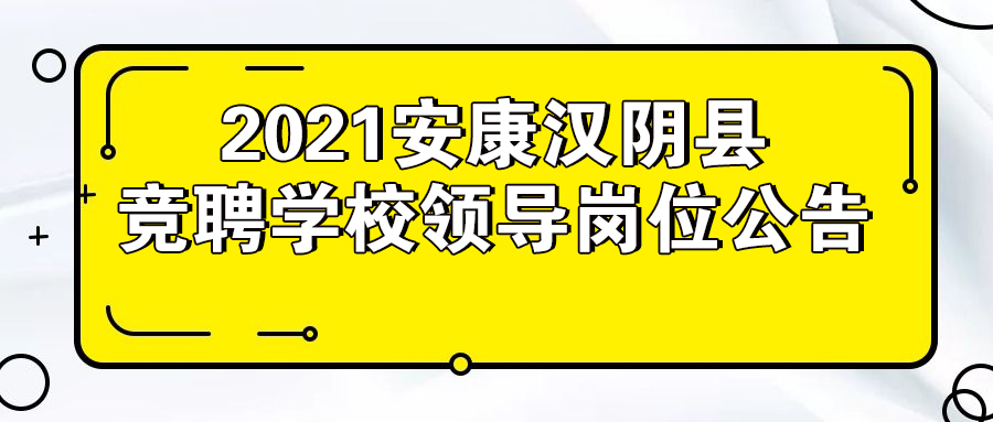 2021安康漢陰縣競(jìng)聘學(xué)校領(lǐng)導(dǎo)崗位公告