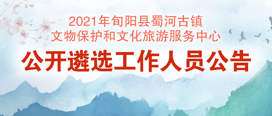 2021年旬陽縣蜀河古鎮(zhèn)文物保護(hù)和文化旅游服務(wù)中心公開遴選工