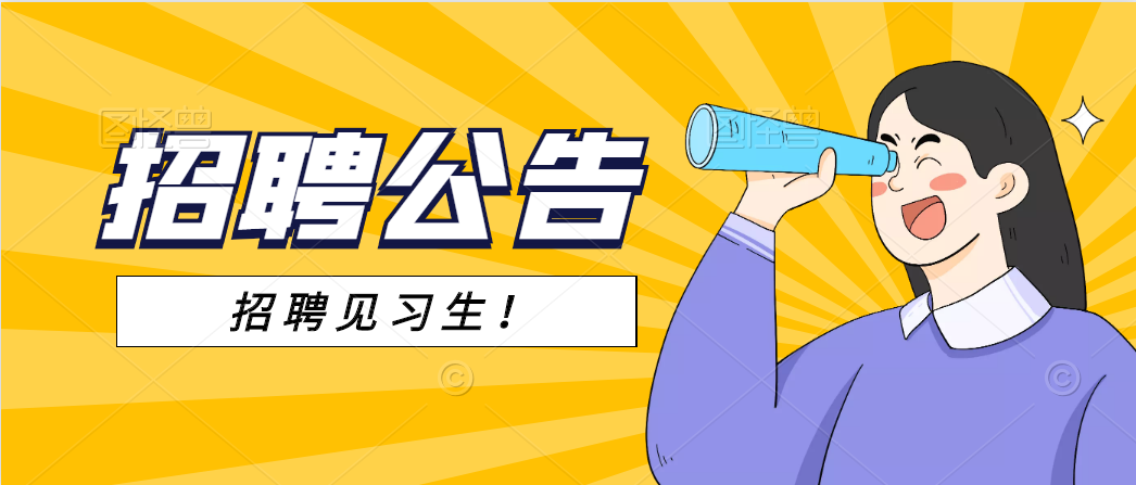 安康市恒口示范區(qū)（試驗(yàn)區(qū)）黨政綜合 辦公室2021年招聘見(jiàn)習(xí)