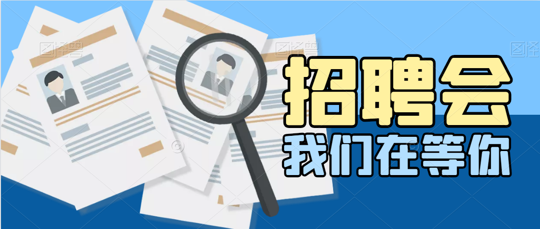 看過(guò)來(lái)！求職找工作的福音！300+優(yōu)質(zhì)崗位| 11月13日天