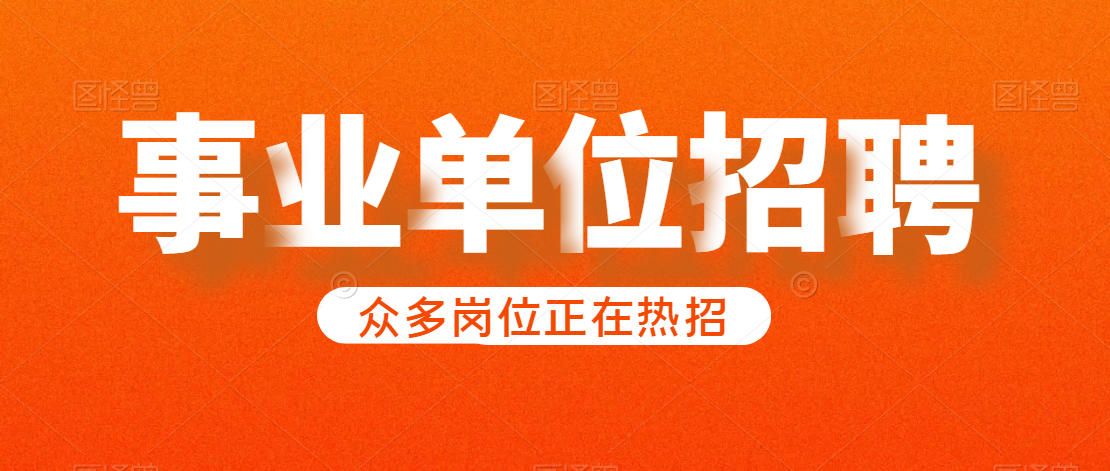 安康市2021年鎮(zhèn)（辦）衛(wèi)生院（社區(qū)服務(wù)中心）公開(kāi)招聘工作人