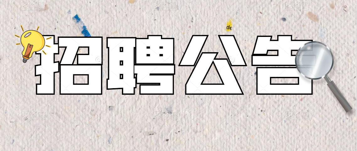 白河高級(jí)中學(xué)2022年招聘高層次和緊 缺學(xué)科教師公告