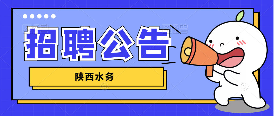 2022陜西省水務(wù)集團(tuán)有限公司招聘公告（130人）