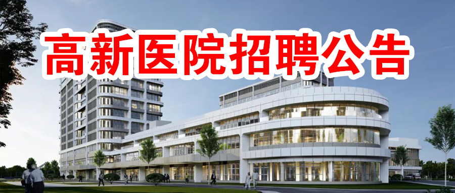 關(guān)于安康市高新醫(yī)院公開招聘2022年臨床、醫(yī)技、護(hù)理工作人員