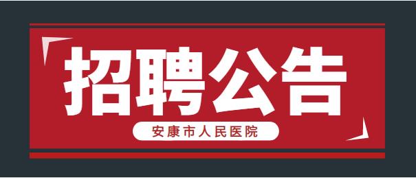 安康市人民醫(yī)院2022年度公開招募見習生公告
