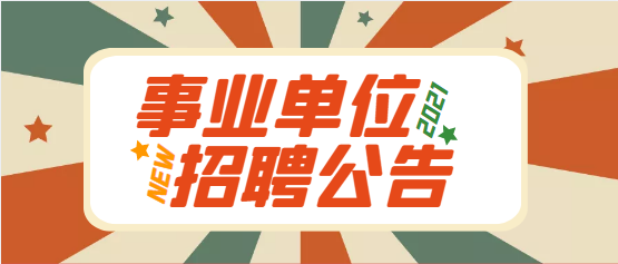 2023年安康市事業(yè)單位公開(kāi)招聘（募）工作人員公告
