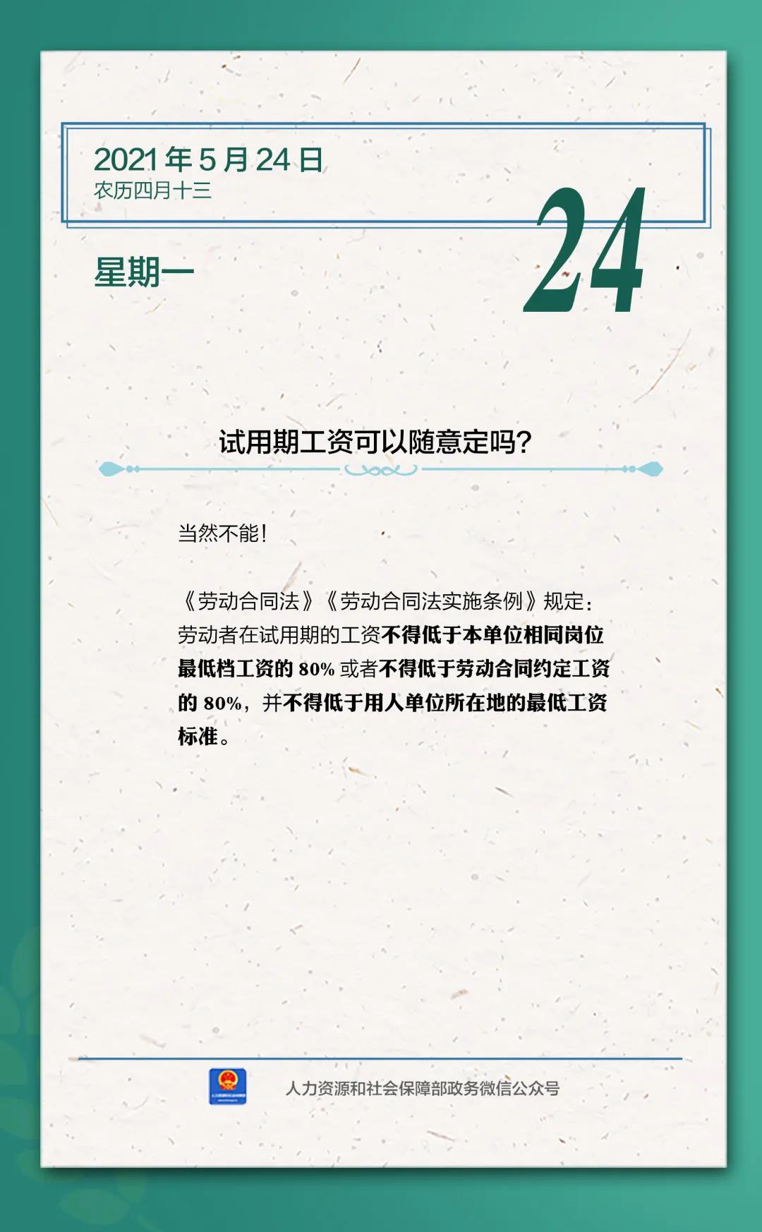 【人社日課·5月24日】試用期工資可以隨意定嗎？