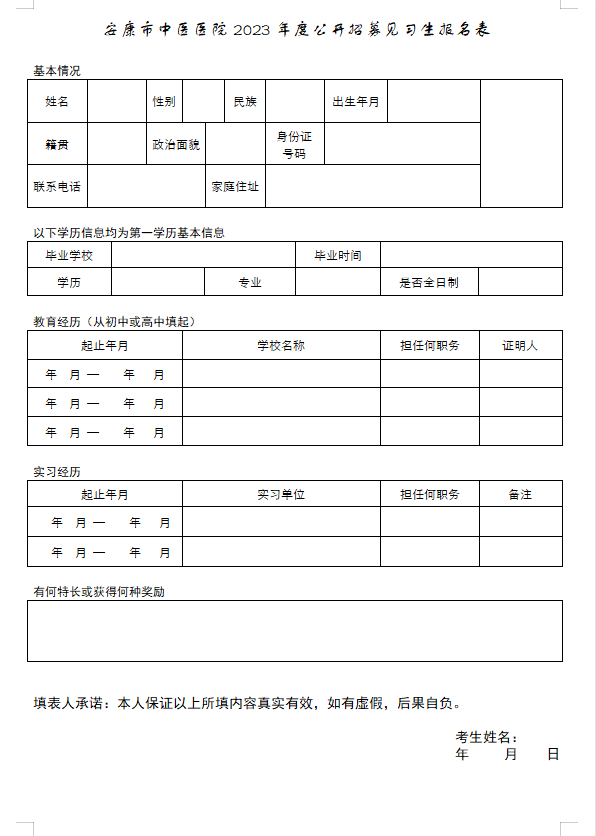 安康市中醫(yī)醫(yī)院2023年招募見(jiàn)習(xí)生公告